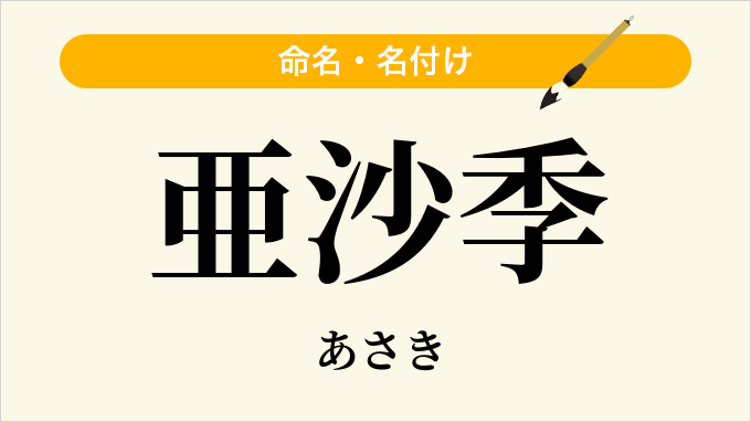 亜沙季