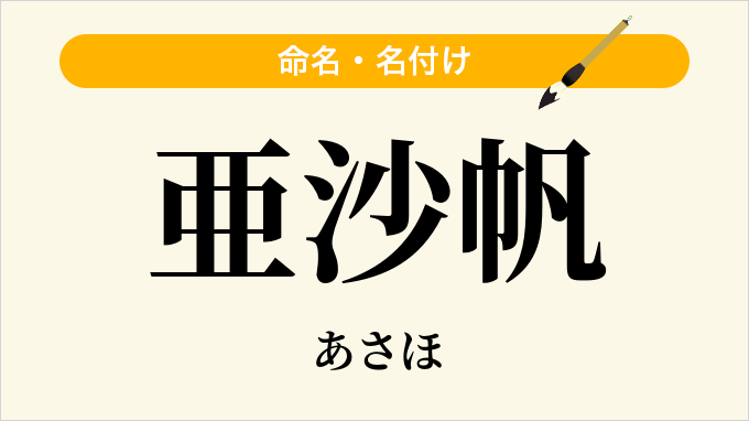 亜沙帆