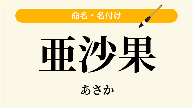 亜沙果
