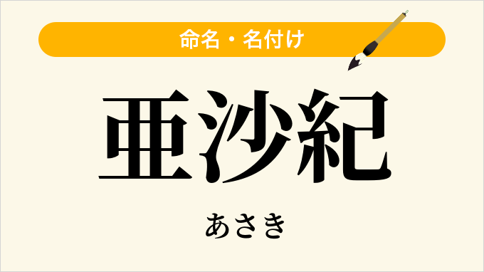 亜沙紀