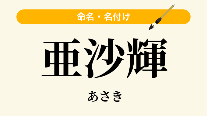 亜沙輝
