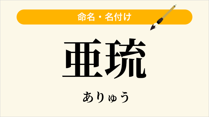 亜琉
