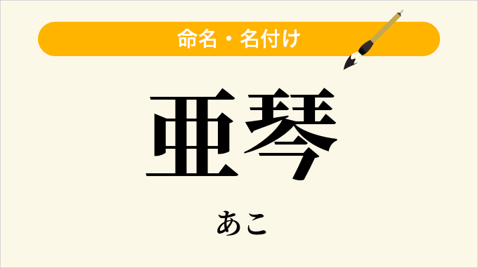 亜琴