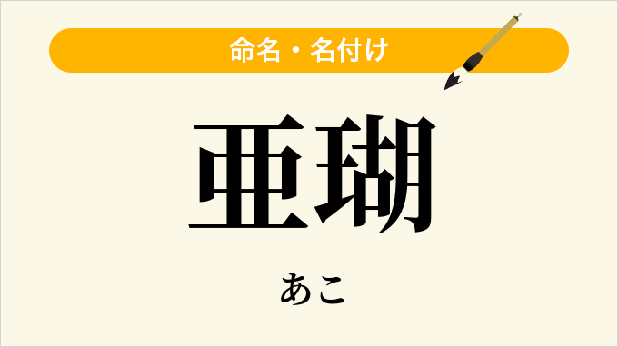 亜瑚
