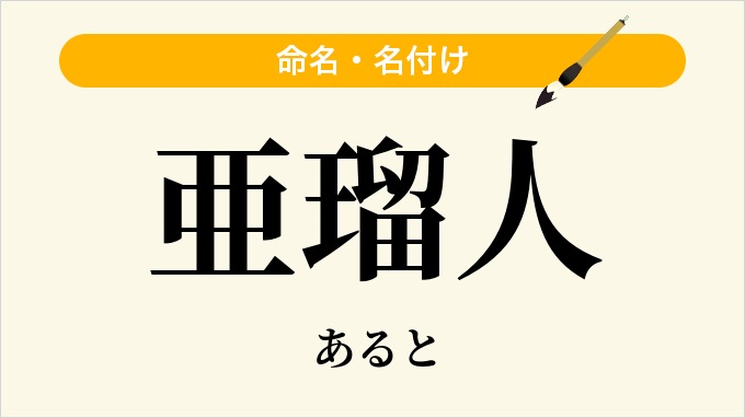 亜瑠人