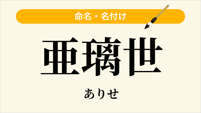 亜璃世