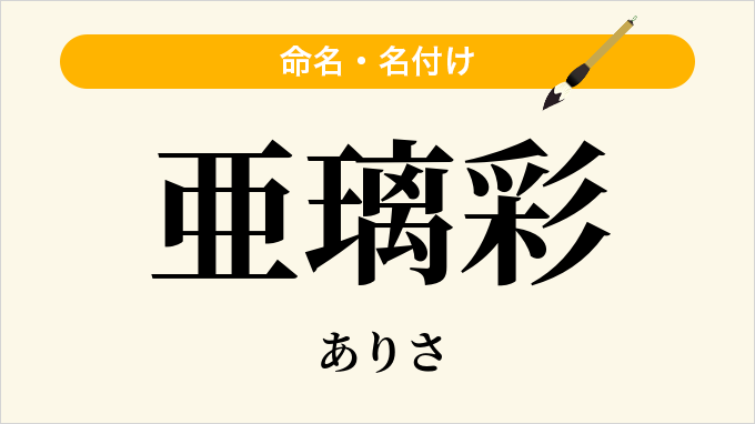 亜璃彩