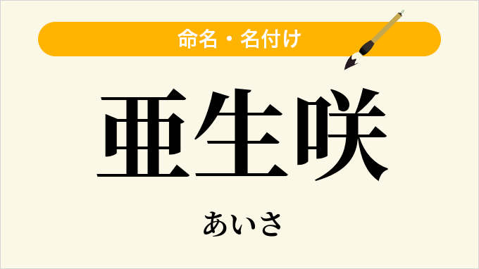 亜生咲