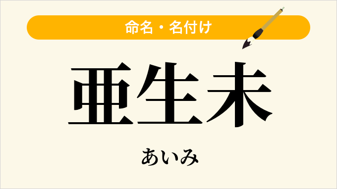 亜生未