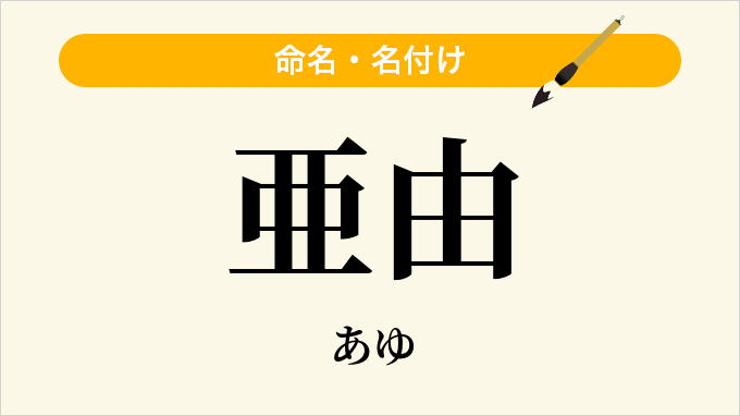 亜由