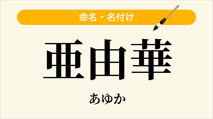 亜由華