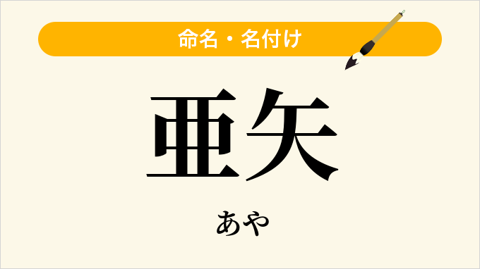 亜矢