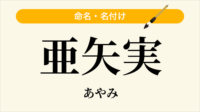 亜矢実