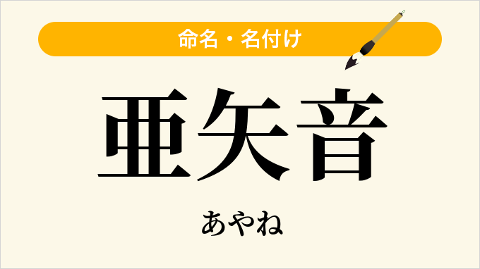 亜矢音