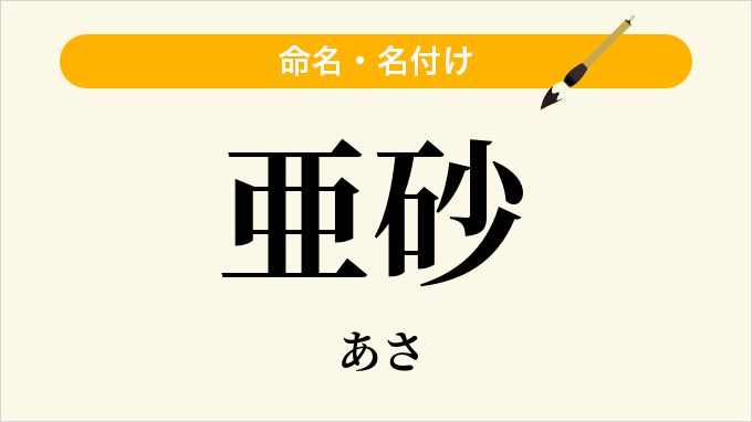 亜砂
