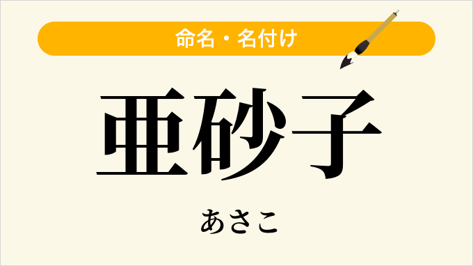 亜砂子