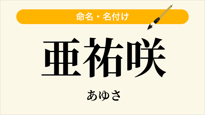 亜祐咲
