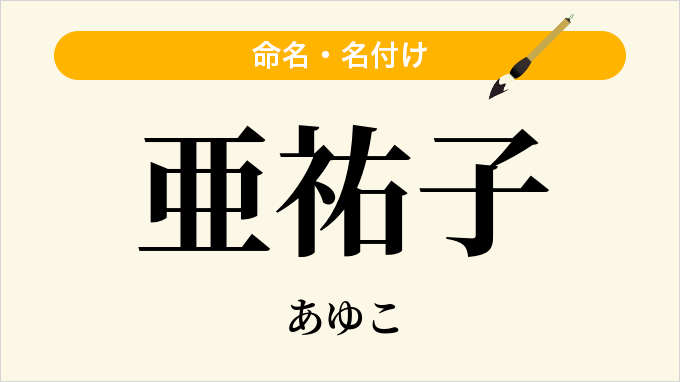 亜祐子
