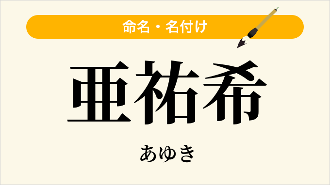 亜祐希