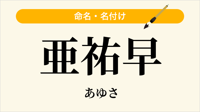 亜祐早