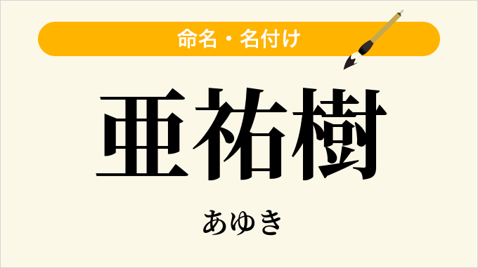亜祐樹