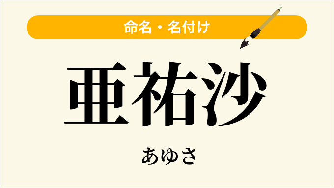 亜祐沙