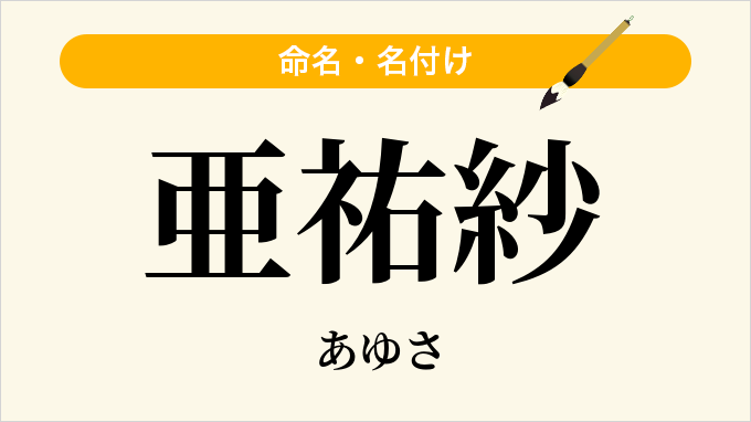 亜祐紗