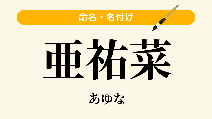 亜祐菜