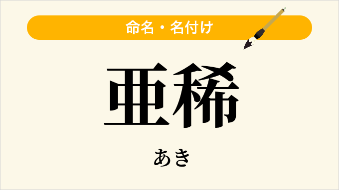 亜稀