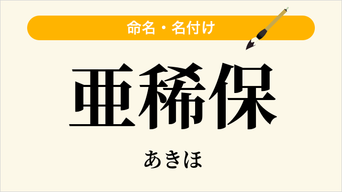 亜稀保