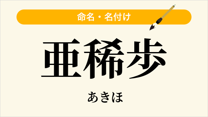 亜稀歩