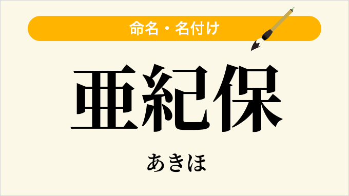 亜紀保