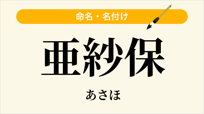 亜紗保