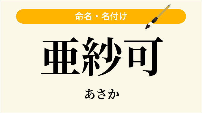亜紗可