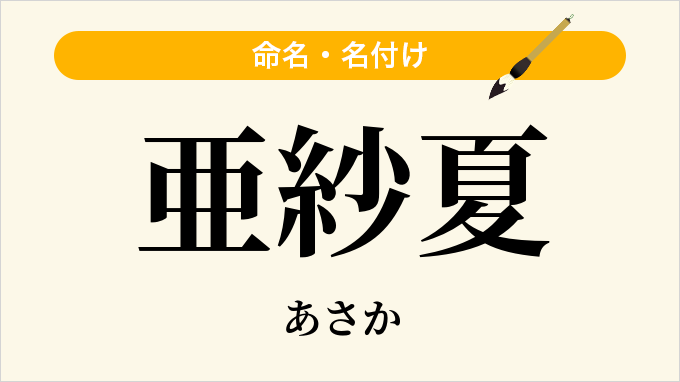 亜紗夏