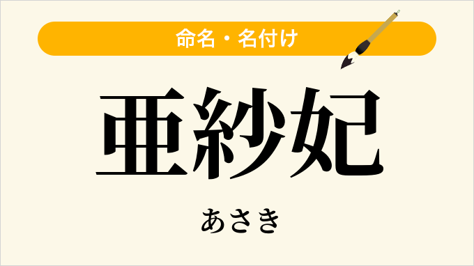 亜紗妃