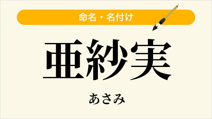 亜紗実