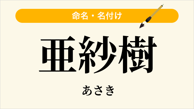 亜紗樹