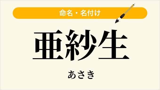 亜紗生