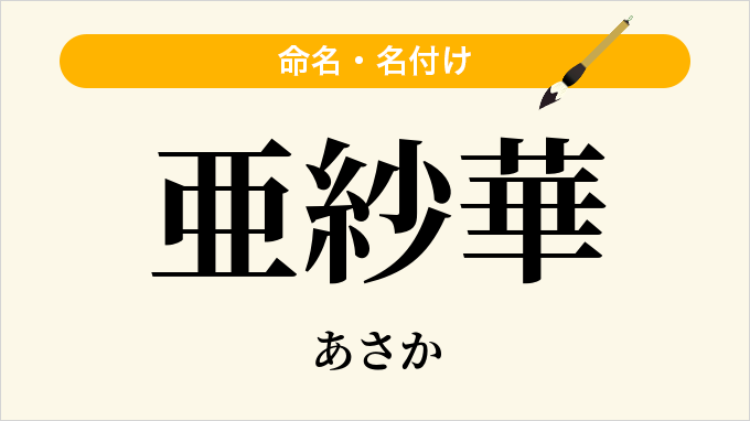 亜紗華