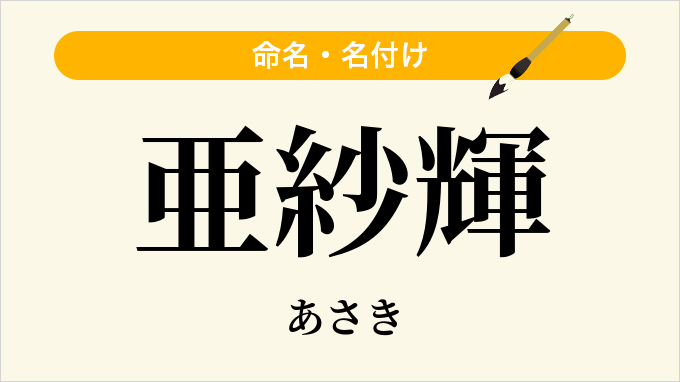 亜紗輝
