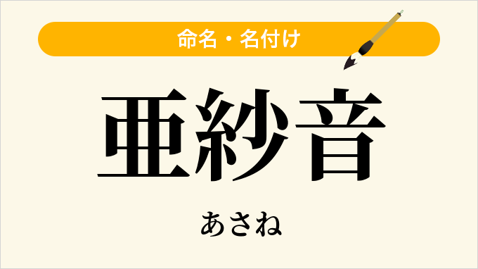 亜紗音
