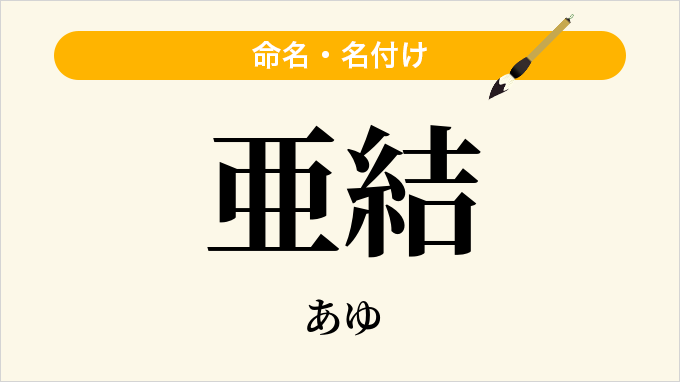 亜結