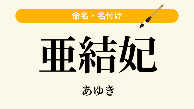 亜結妃