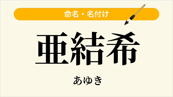 亜結希