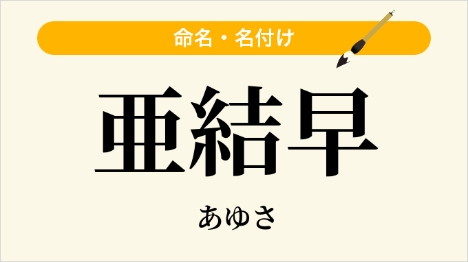 亜結早