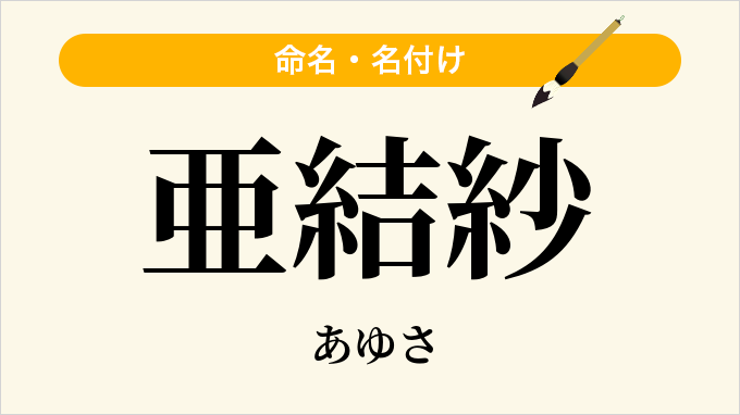 亜結紗