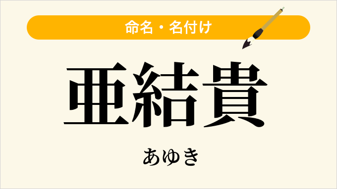 亜結貴