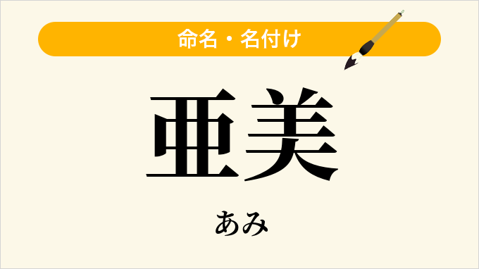 亜美