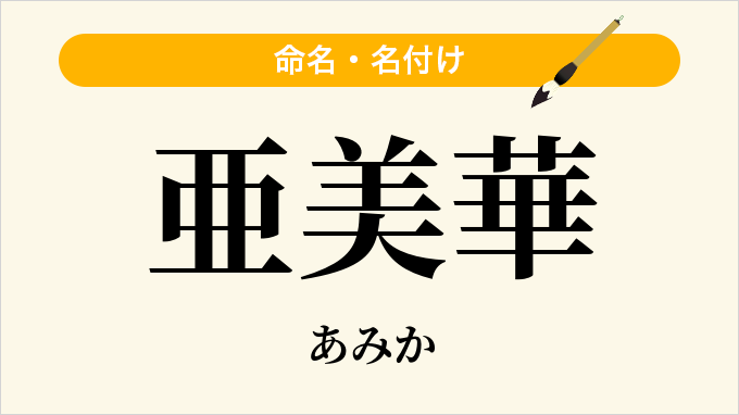 亜美華